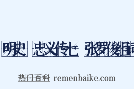 明史·忠义传七·张罗俊组词是什么意思的图片